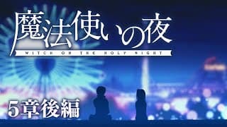 【魔法使いの夜】───坂の上のお屋敷には、 二人の魔女が住んでいる─── 第5章後編【卯月コウ/にじさんじ】