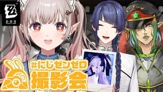 【ゼンゼロ】にじゼンゼロ撮影会！いっぱい撮るぞ～📸【にじさんじ/える】