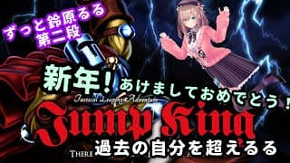 【新年！ジャンプキング(Jump King)】新年ジャンプ！もう一度＿＿過去を超えるる？＿＿【にじさんじ/鈴原るる】