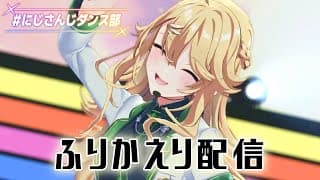 【雑談】ダンスライブありがとうございました！裏話あるかな？【にじさんじ/東堂コハク】