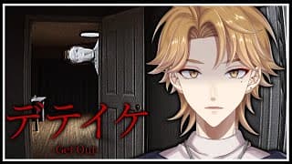 【デテイケ -GetOut-】一家惨◯事件のあった家にカメラを置くだけ。のはずだった。 【にじさんじ / 伏見ガク】