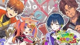 【#にじイカ祭り2025】DAY2大会本番！！！！！！【#のぅそぉりぃWIN /北見遊征/にじさんじ】