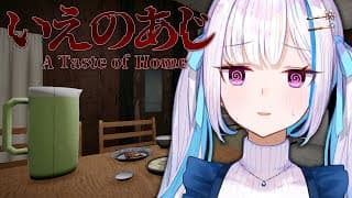 【いえのあじ】「ヒトコワ」で話題のホラゲ！故郷ヘルエスタの味を求めて【にじさんじ/リゼ・ヘルエスタ】