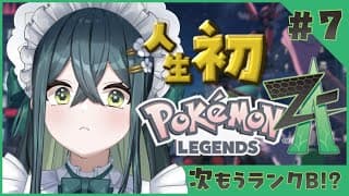 〚 Pokémon LEGENDS Z-A 〛間が空いてしまった！ポケモンたちに忘れ去られてたらどうしよう〚 十河ののは / にじさんじ 〛