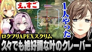 【APEX】久々でも当てまくる叶のクレーバー【にじさんじ/叶/切り抜き】