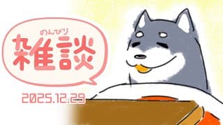 【雑談】2025.12.29 あっというまに年末犬【にじさんじ/黒井しば】