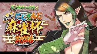 花畑チャイカと【#にじさんじ麻雀杯2026】新春！にじさんじ麻雀杯2026