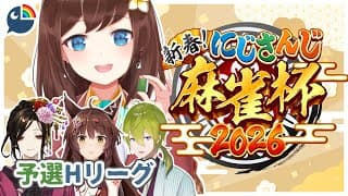 『#にじさんじ麻雀杯2026』Hリーグで～す！頑張ります！【にじさんじ・ハナ マキア】