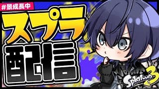 【スプラトゥーン3】ジムワイパー鍛錬【長尾景/にじさんじ】