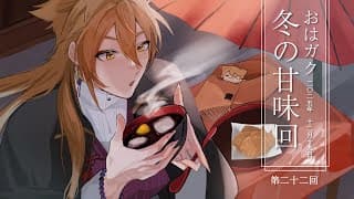 【一緒に朝ごはん】さむ～い朝も温かい甘いもので乗り越える！冬の甘味回！【おはガク2025 #22】