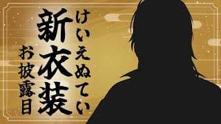 【 #KNT新衣装 】 年の瀬滑り込みかっけー新衣装SP【にじさんじ/風楽奏斗】