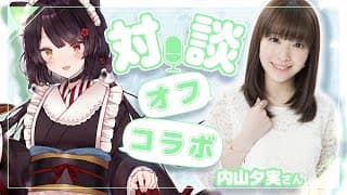 【#いぬいとゆみちゃん】初めての対談！声優の内山夕実ちゃんをお迎えして忘年会！【戌亥とこ/にじさんじ】