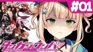 【 ダンガンロンパ 】#01 完全初見！超高校級の大学生で挑む絶望の学園生活！【 鏑木ろこ￤にじさんじ 】