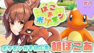 【ぽこあポケモン】街を大きくするぞ🏠初心者の朝ぽこ【 にじさんじフミ 】#7