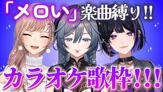 【歌枠】メロすぎ注意なカラオケ歌枠💗【綺沙良/狂蘭メロコ/フレン・E・ルスタリオ/にじさんじ】