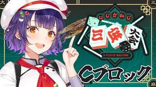 【 #にじさんじ三麻大会2026 】予選Cブロック✨おいしい三麻の時間よ～！！！【七瀬すず菜/にじさんじ】