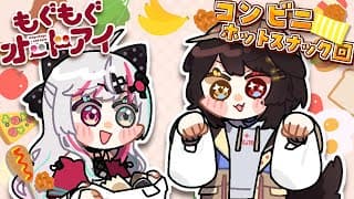 【 🍗コンビニ回ホットスナック編🍗 】コンビニのホットスナックって今すごいですよ #もぐもぐオッドアイ【石神のぞみ・戌亥とこ／にじさんじ所属】