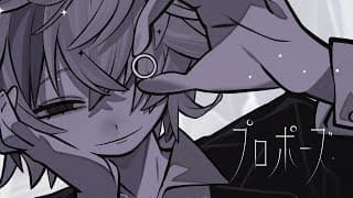 プロポーズ / 不破湊 Cover