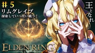 【 ELDEN RING 】# 5　神授塔目指して逃げて戦って探索する！【 にじさんじ / 蝸堂みかる 】