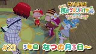 【#20  牧場物語 Let's！風のグランドバザール】3年目夏！そろそろ身を固めたい牧場主🐮牧場物語シリーズ初プレイ！【にじさんじ/ドーラ】