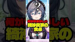 【閲覧注意？】何かがおかしい綺沙良家の食卓【綺沙良/にじさんじ】#shorts #切り抜き #食べ物