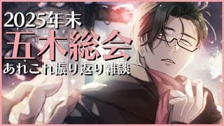 配信納め｜五木総会～2025年活動報告ならびに2026年の展望～【にじさんじ/五木左京】