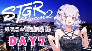 【#ストグラseason2】#スコの観測記録 DAY7 新しい目標※鳩禁止※【健屋花那/にじさんじ】