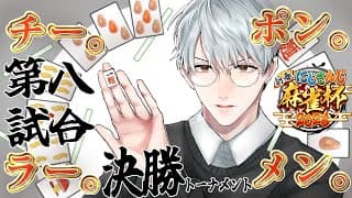 【#にじさんじ麻雀杯2026】っ！？　ここは決勝第八試合…！？【一橋綾人/にじさんじ】
