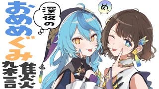 【雑談】#おめめぐみ で深夜にまったり✨️歌ってみたの話も🎶【珠乃井ナナ×司賀りこ】