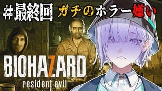 【 BIOHAZARD7 / バイオ7 】ガチのホラゲー嫌いの高校生がバイオハザードやる#最終回 【城瀬いすみ / すぷれあ / にじさんじ】