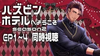 【同時視聴】ハズビンホテル シーズン２　１～４話をみんなで観よう！【にじさんじ/ベルモンド・バンデラス】