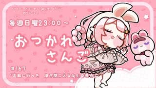 【おつかれさんご】高知県のどん共さん、お願いします。　ゆるゆる定期雑談！第167回！【周央サンゴ】