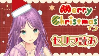 【セリフ読み】クリスマス イブ 心を込めて言葉をあげるね【にじさんじ/桜凛月】