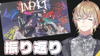 【 #VOLTACTIONx3SKM 】 ちょろっとIMPACT振り返り【にじさんじ/風楽奏斗】