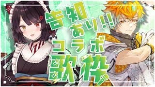 【コラボ歌枠】ギリ喋りが勝ちそうなコラボ歌枠！告知に備えましょう！【戌亥とこ/宇佐美リト/にじさんじ】