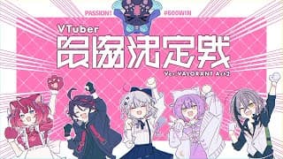 【V最ヴァロ】本番！！！！たのしむぞ！！！【三枝明那 / にじさんじ】