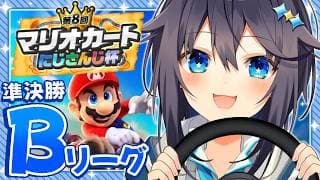【#マリカにじさんじ杯 ¦ 個人戦】準決勝Bリーグ！決勝いくぞ！！！【にじさんじ／空星きらめ】