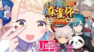 【 #にじさんじ麻雀杯2026 】予選U卓！カンカンカンカンカンッ！！！【にじさんじ/町田ちま】