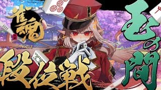 【雀魂】なにとは言わんが麻雀を打つぞ【にじさんじ/える】