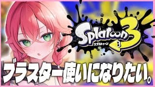 【 スプラトゥーン３ 】来年はSブラで大会にでるんだ…！！！！！ 【にじさんじ/獅子堂あかり】