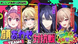 【スプラトゥーン3】顔　合　わ　せ【長尾景/にじさんじ】【#にじイカ祭り2025】