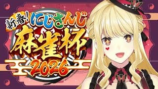 【#にじさんじ麻雀杯2026 】みかんパワー🍊！！！！【ルイス・キャミー/にじさんじ】
