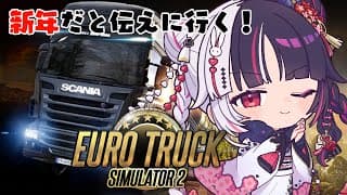 【 Euro Truck Simulator 2 】新年だと伝えに行くために走る！ 【 にじさんじ / 夜見れな 】