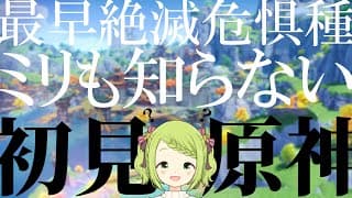 【原神】もはや絶滅危惧種。ミリも知らない奴による、原神 完全初見実況#11【森中花咲/にじさんじ所属】
