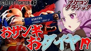 【STREET FIGHTER 6】おザンギおダイヤチャレンジ⁉※制限時間あり【ですわ～】