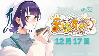 【朝活】おはすず12月17日（水）【七瀬すず菜/にじさんじ】