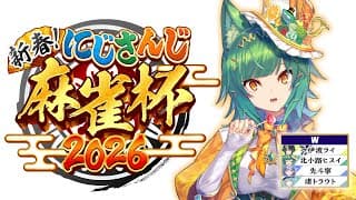 【#にじさんじ麻雀杯2026】予選 w卓 緑に染めさせてくれ～【北小路ヒスイ/にじさんじ】