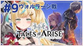 #9【Tales of ARISE】心の黎明を告げるRPG🔥首を洗って待っておれ！ヴォルラーン！！【立伝都々/にじさんじ】