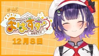 【朝活】おはすず12月8日（月）【七瀬すず菜/にじさんじ】