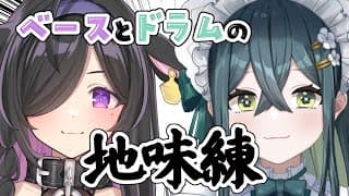 〚 地味練 〛第3回！練習してきた曇天と新曲もあるよ〚 夜牛詩乃と十河ののは / にじさんじ 〛